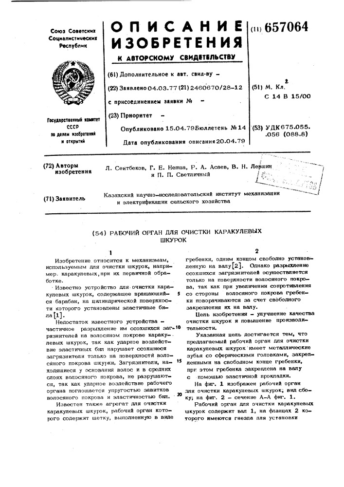 Рабочий орган для очистки каракулевых шкурок (патент 657064)