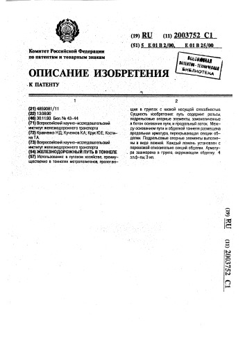 Железнодорожный путь в тоннеле (патент 2003752)