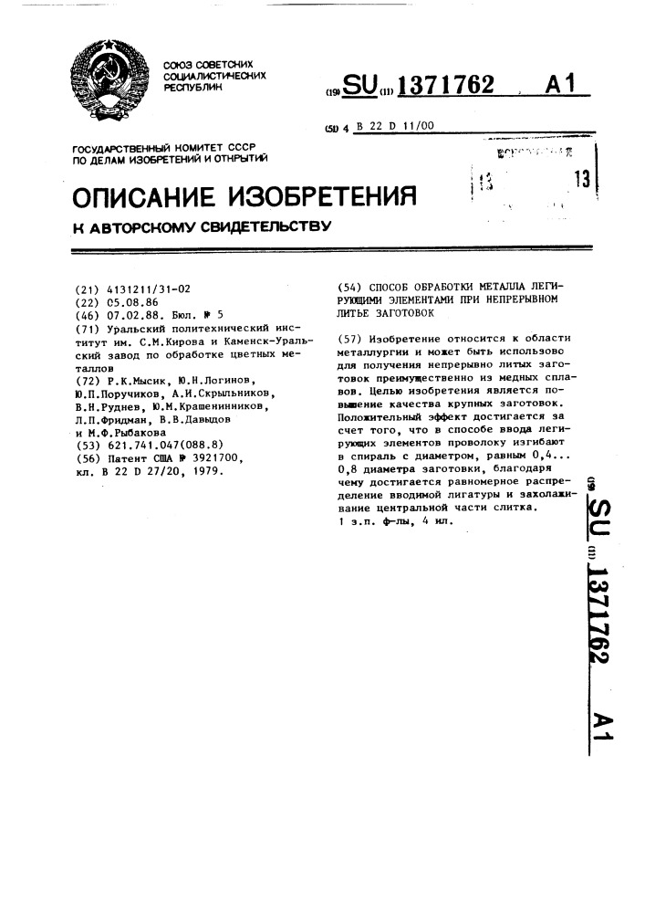 Способ обработки металла легирующими элементами при непрерывном литье заготовок (патент 1371762)