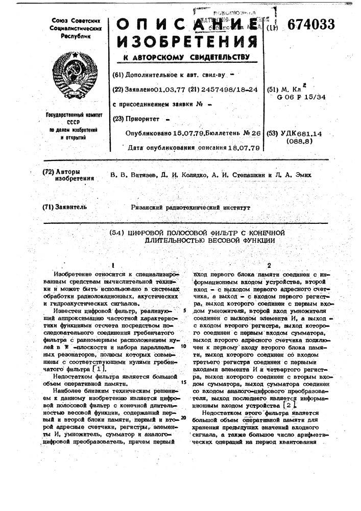 Цифровой полосовой фильтр с конечной длительностью весовой функции (патент 674033)