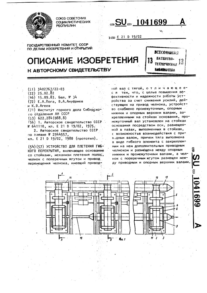 Устройство для плетения гибкого покрытия (патент 1041699)