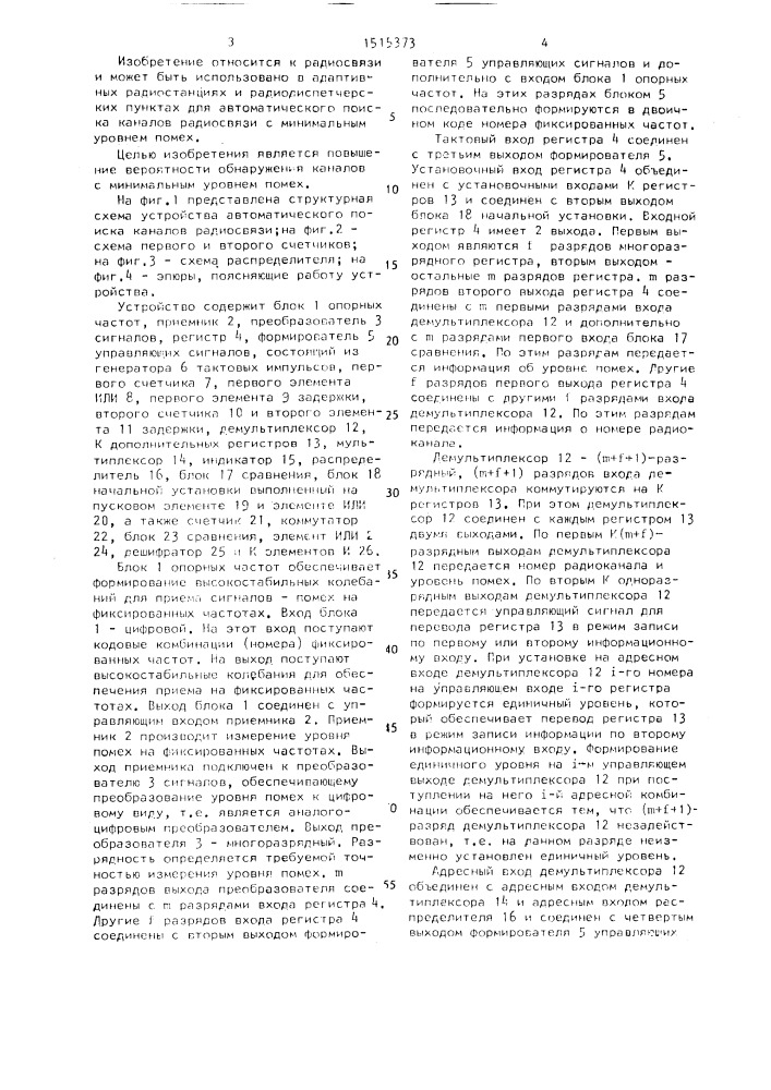 Устройство автоматического поиска каналов радиосвязи (патент 1515373)