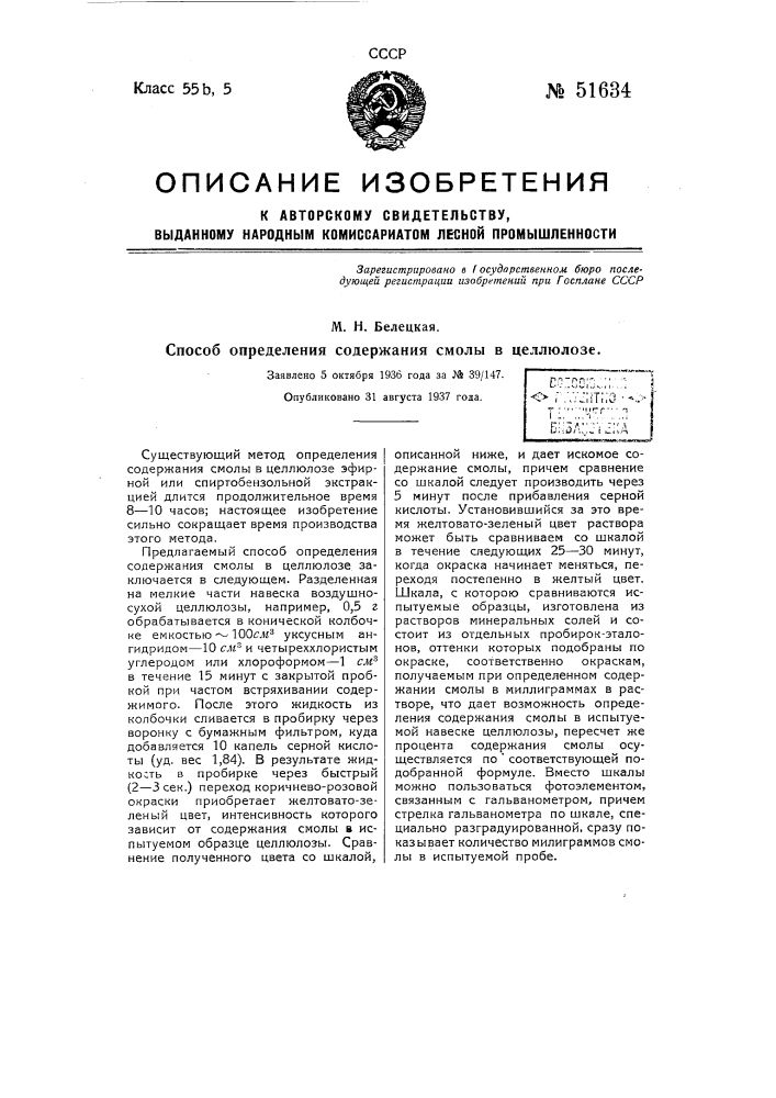 Способ определения содержания смолы в целлюлозе (патент 51634)