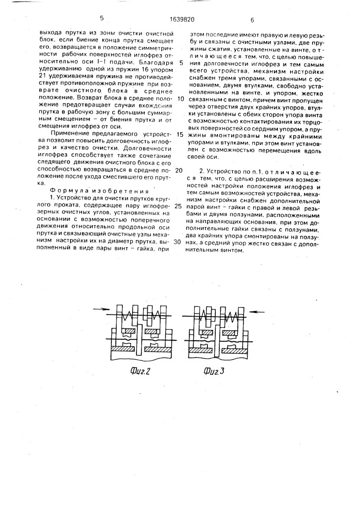 Устройство для очистки прутков круглого проката (патент 1639820)