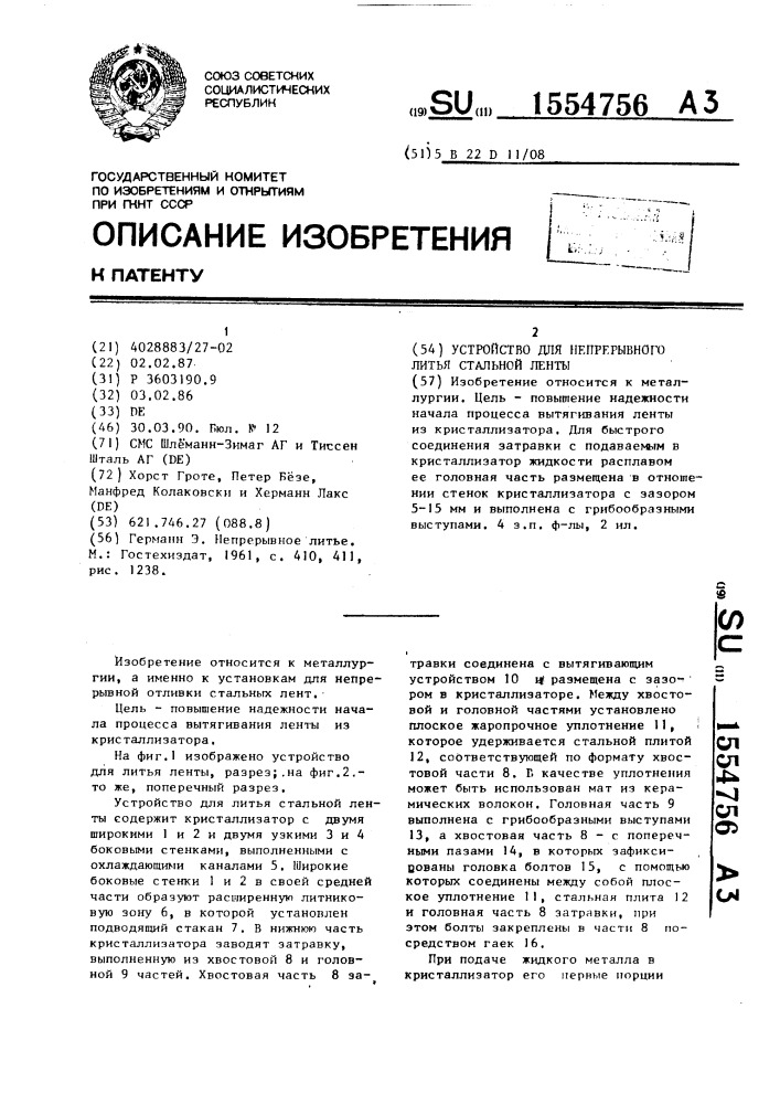 Устройство для непрерывного литья стальной ленты (патент 1554756)