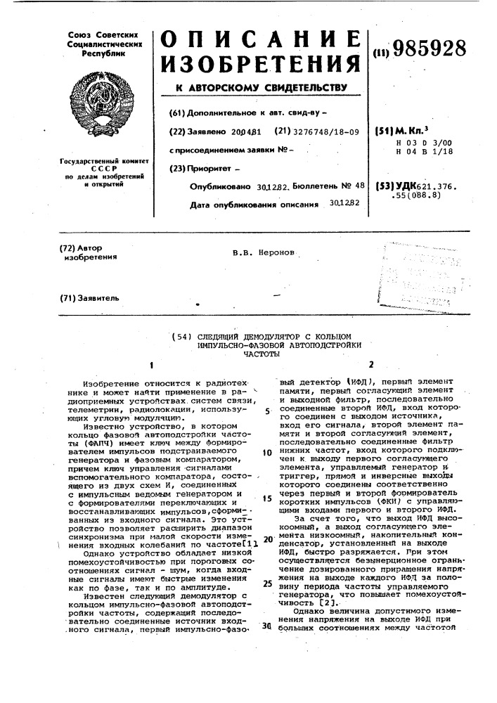 Следящий демодулятор с кольцом импульсно-фазовой автоподстройки частоты (патент 985928)