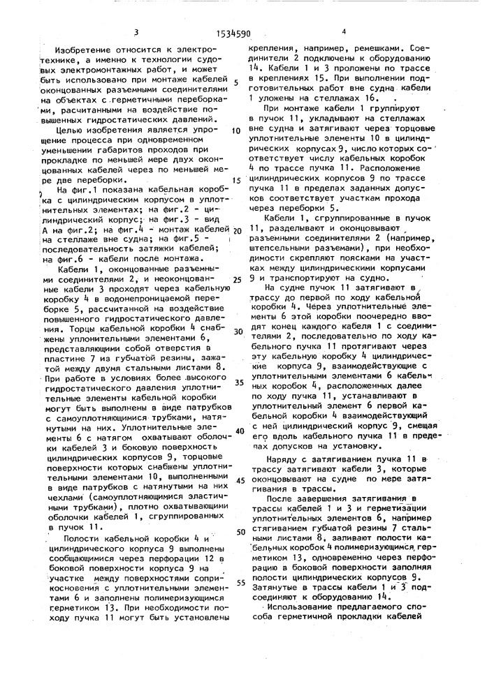 Способ герметичной прокладки пучка кабелей через переборки (патент 1534590)