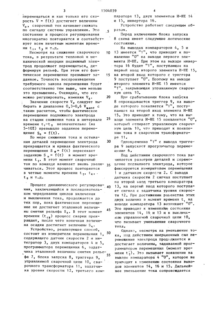 Способ динамического регулирования процесса контактной рельефной сварки и устройство для его осуществления (патент 1504039)