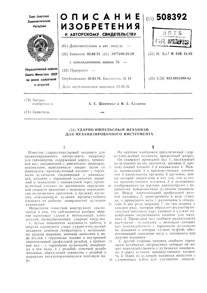 Ударно-импульсный механизм для ме-ханизированного инструмента (патент 508392)