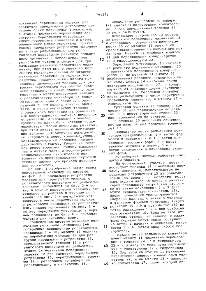 Конвейерная система для транспортирования изделий на тележках (патент 791571)