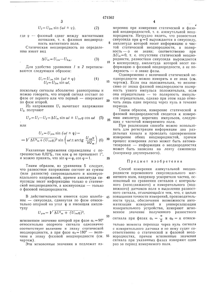 Способ измерения азимутальной неоднородности переменного синусоидального магнитного поля (патент 471562)