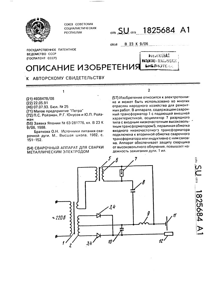 Сварочный аппарат для сварки металлическим электродом (патент 1825684)