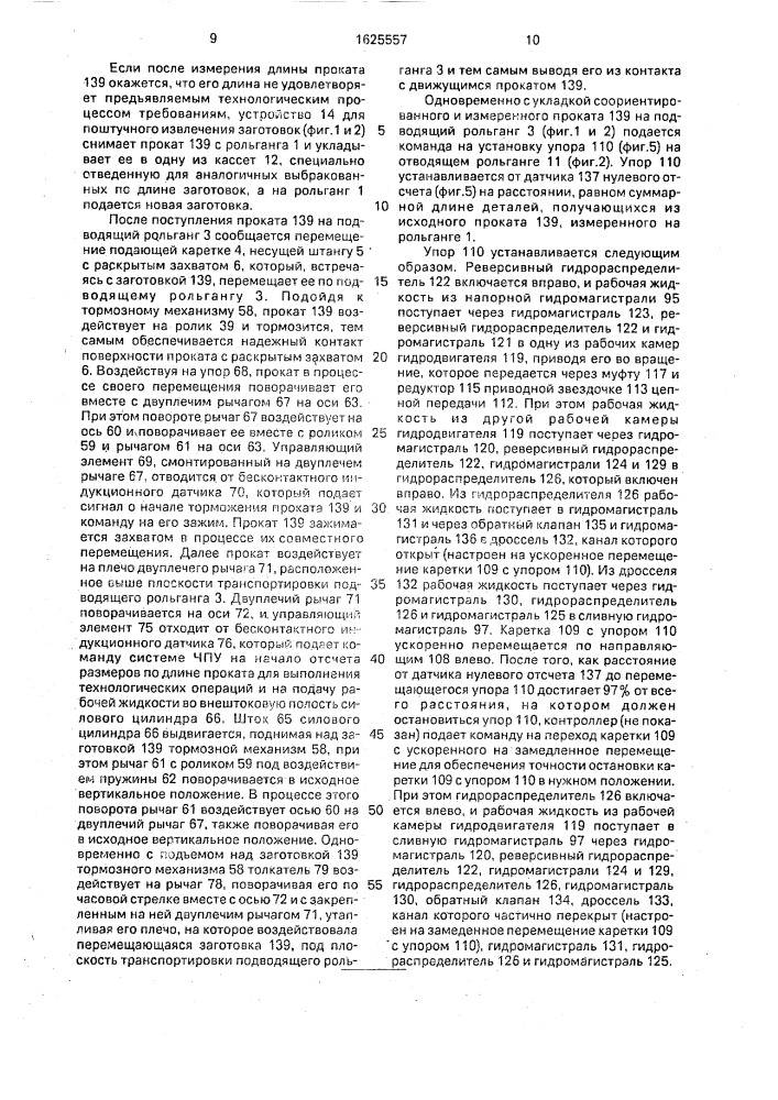 Способ обработки длинномерного проката и автоматический комплекс для его осуществления (патент 1625557)