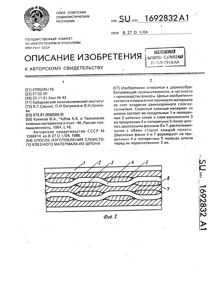 Способ изготовления слоистого клееного материала из шпона (патент 1692832)