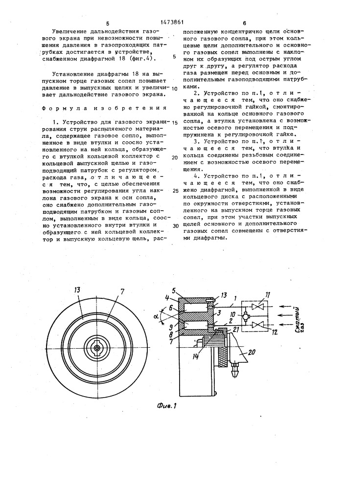 Устройство для газового экранирования струи распыляемого материала (патент 1473861)