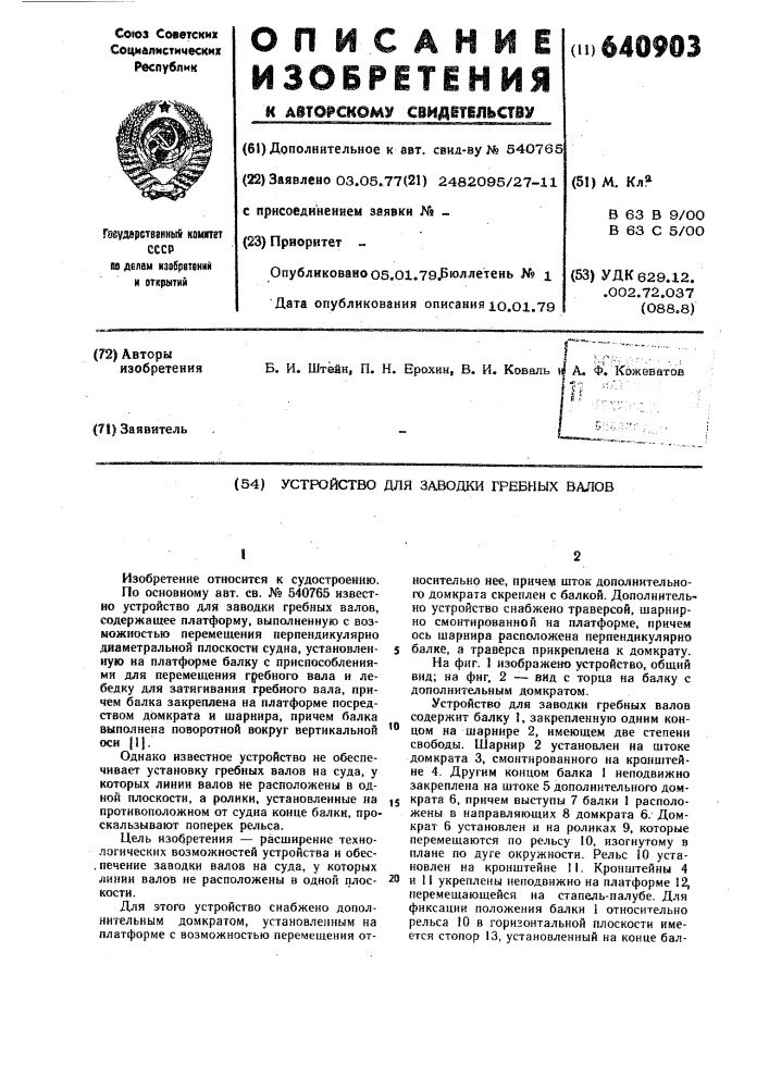 Устройство для заводки гребных валов (патент 640903)