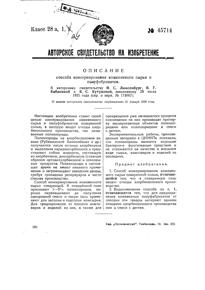 Способ консервирования шкур и кожевенных товаров (патент 45714)