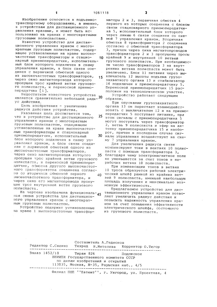 Устройство для дистанционного управления краном с многократным грузовым полиспастом (патент 1081118)