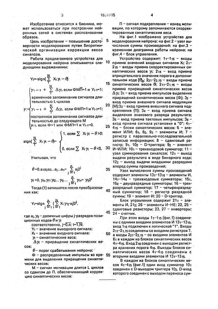 Устройство для моделирования нейрона (патент 1831715)