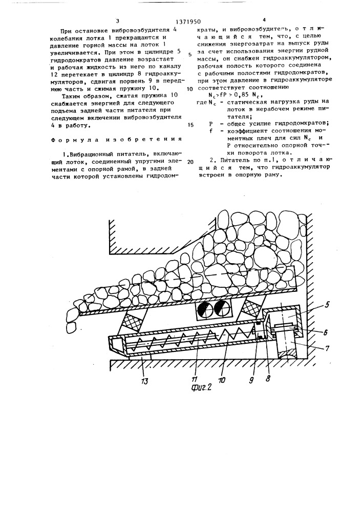 Вибрационный питатель (патент 1371950)