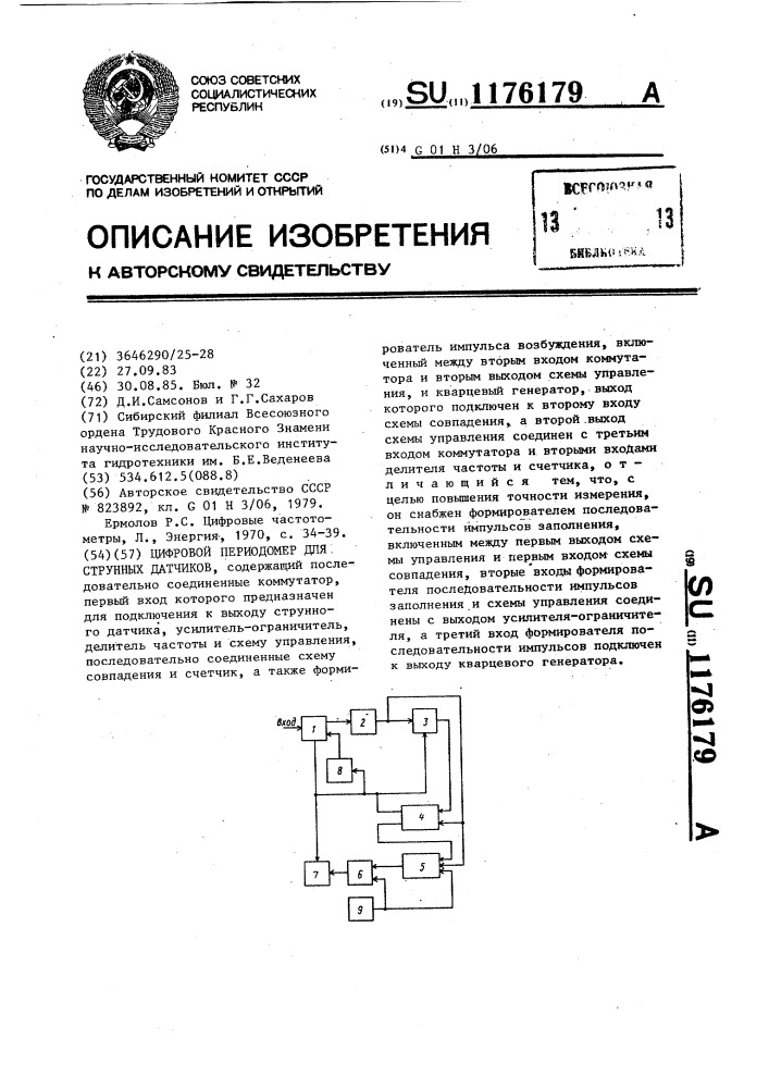 Цифровой периодомер для струнных датчиков (патент 1176179)