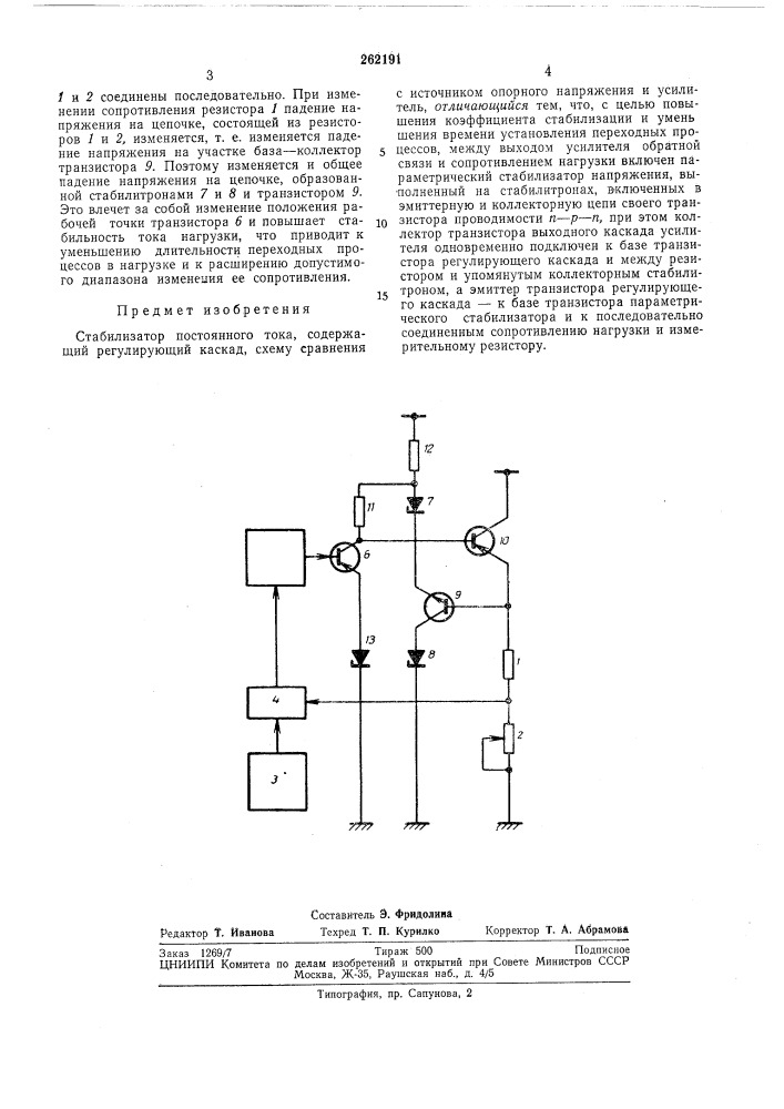 Стабилизатор постоянного тока (патент 262191)