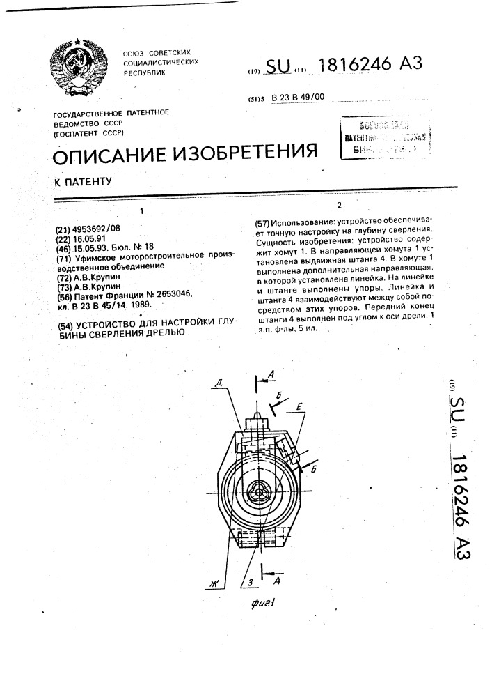 Устройство для настройки глубины сверления дрелью (патент 1816246)