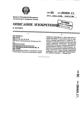 Гибридная интегральная свч- и квч-схема (патент 2004036)
