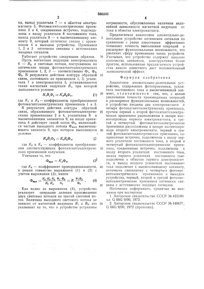 Аналоговое множительно-делительное устройство (патент 560243)