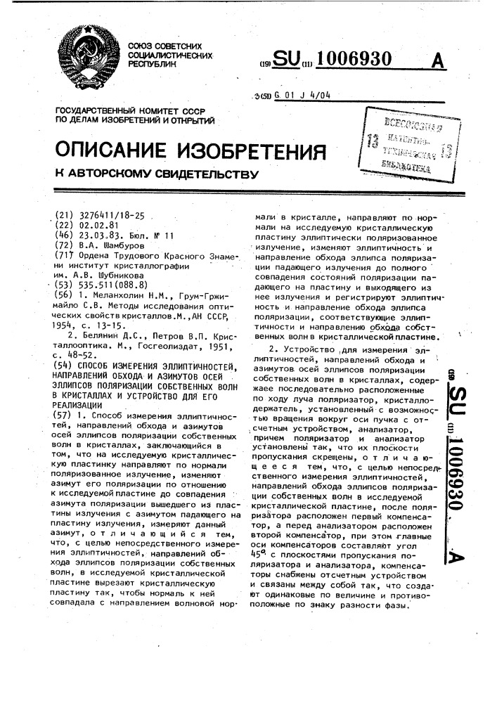 Способ измерения эллиптичностей, направлений обхода и азимутов осей эллипсов поляризации собственных волн в кристаллах и устройство для его реализации (патент 1006930)