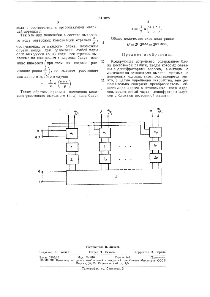 Кодирующее устройство (патент 341028)