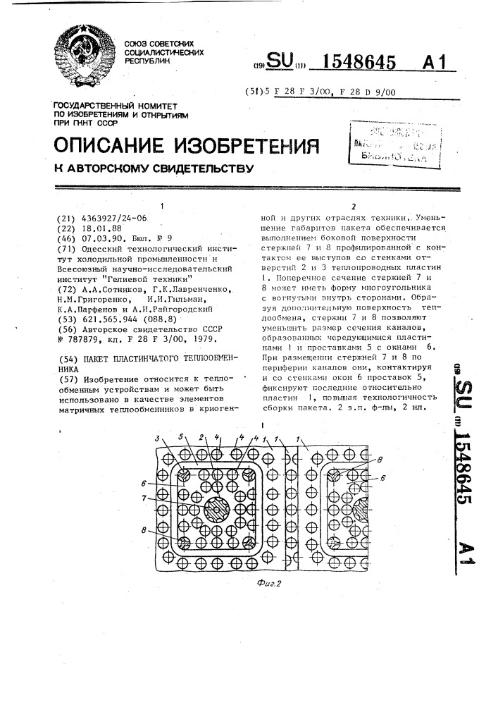 Пакет пластинчатого теплообменника (патент 1548645)