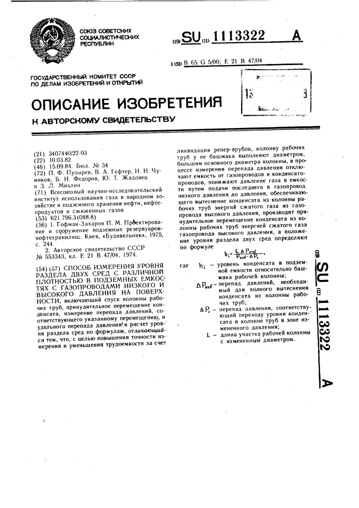 Способ измерения уровня раздела двух сред с различной плотностью в подземных емкостях с газопроводами низкого и высокого давления на поверхности (патент 1113322)