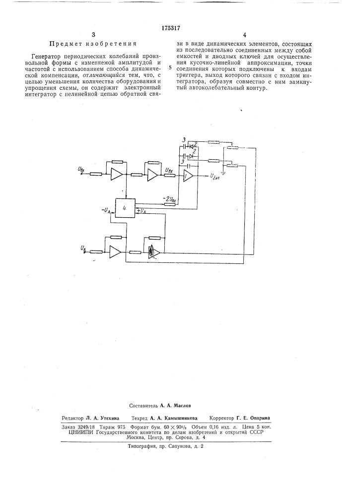 Генератор периодических колебаний произвольной формы с изменяемой амплитудой и частотой (патент 175317)