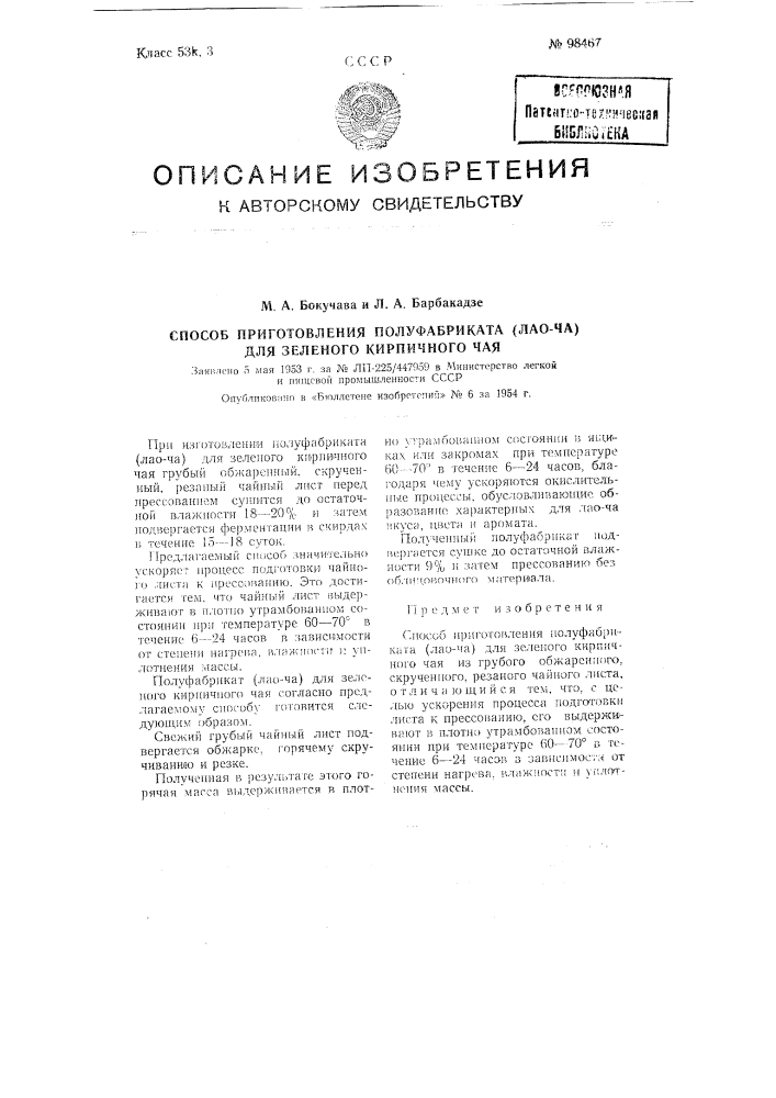 Способ приготовления полуфабриката (лао-ча) для зеленого кирпичного чая (патент 98467)