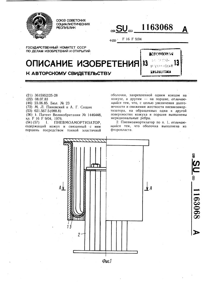 Пневмоамортизатор (патент 1163068)