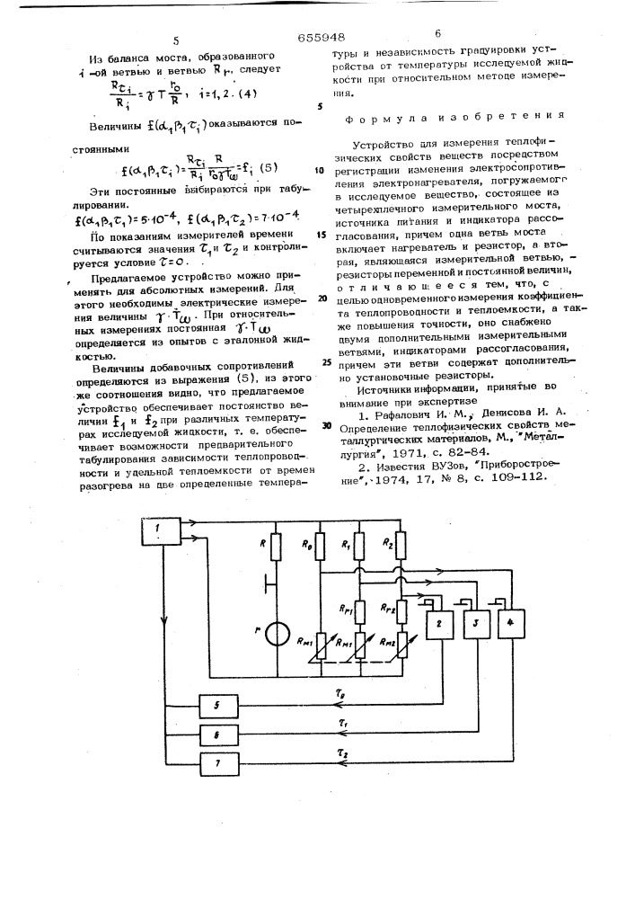 Устройство для измерения теплофизических свойств веществ (патент 655948)