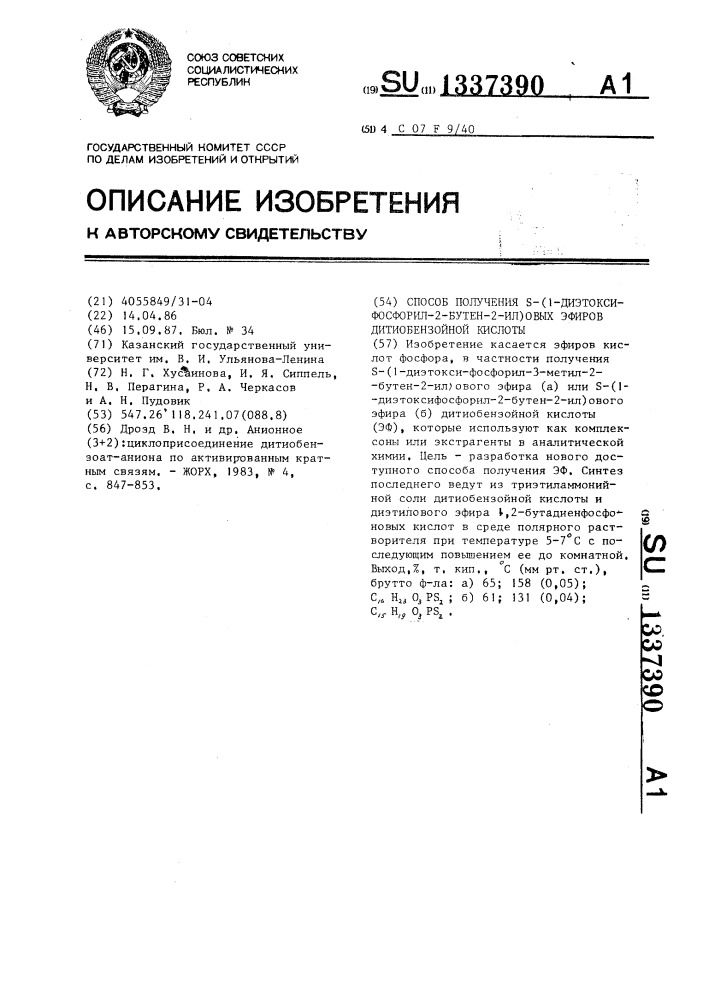 Способ получения s-(1-диэтоксифосфорил-2-бутен-2-ил)овых эфиров дитиобензойной кислоты (патент 1337390)