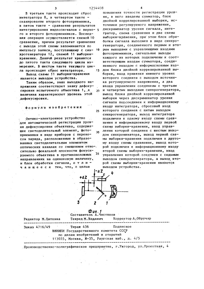 Оптико-электронное устройство для автоматической регистрации уровня дефокусировки объектива (патент 1254408)
