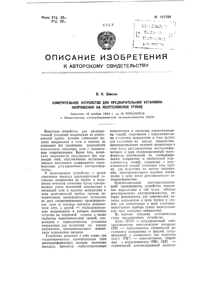 Измерительное устройство для предварительной установки напряжения на рентгеновской трубке (патент 103788)