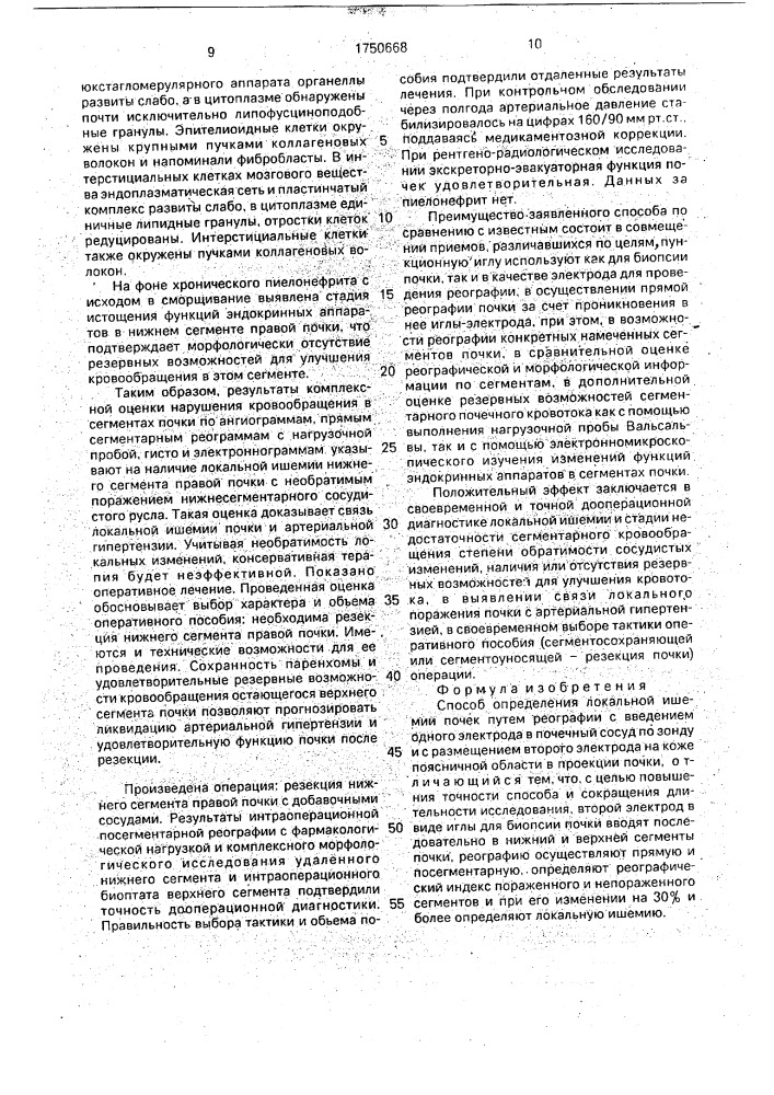 Способ определения локальной ишемии почек (патент 1750668)