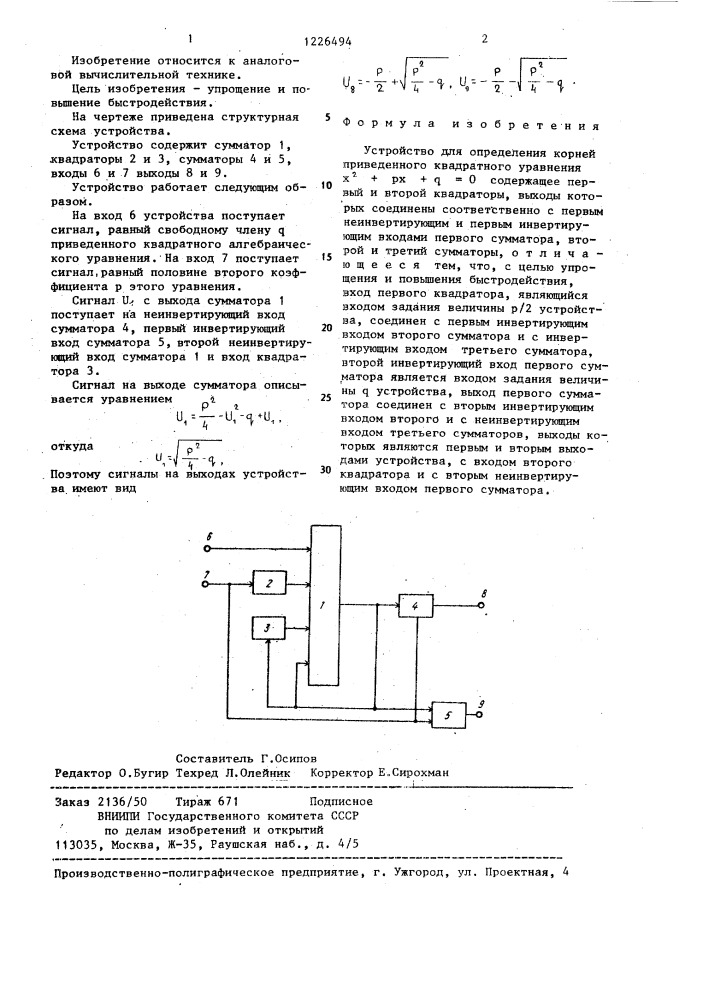 Устройство для определения корней приведенного квадратного уравнения @ =0 (патент 1226494)