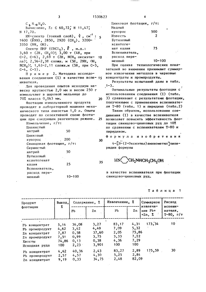 4-[n-(2-оксиэтил)аминометил]пиперидин в качестве вспенивателя при флотации свинцово-цинковых руд (патент 1530627)