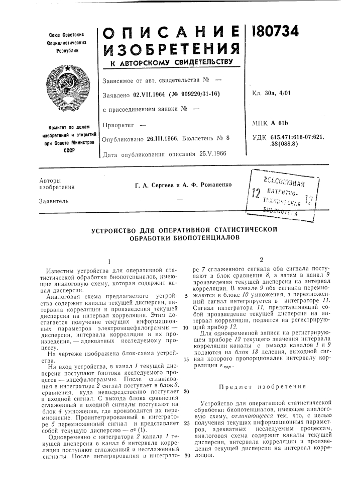 Устройство для оперативной статистической обработки биопотенциалов (патент 180734)
