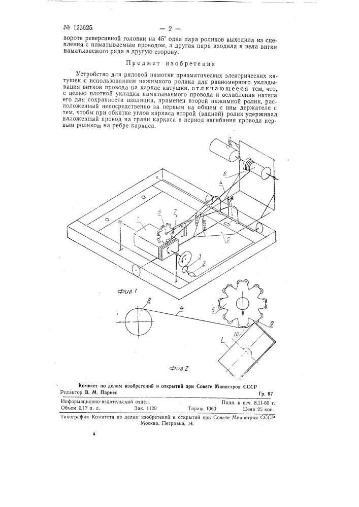 Устройство для рядовой намотки призматических электрических катушек (патент 123625)