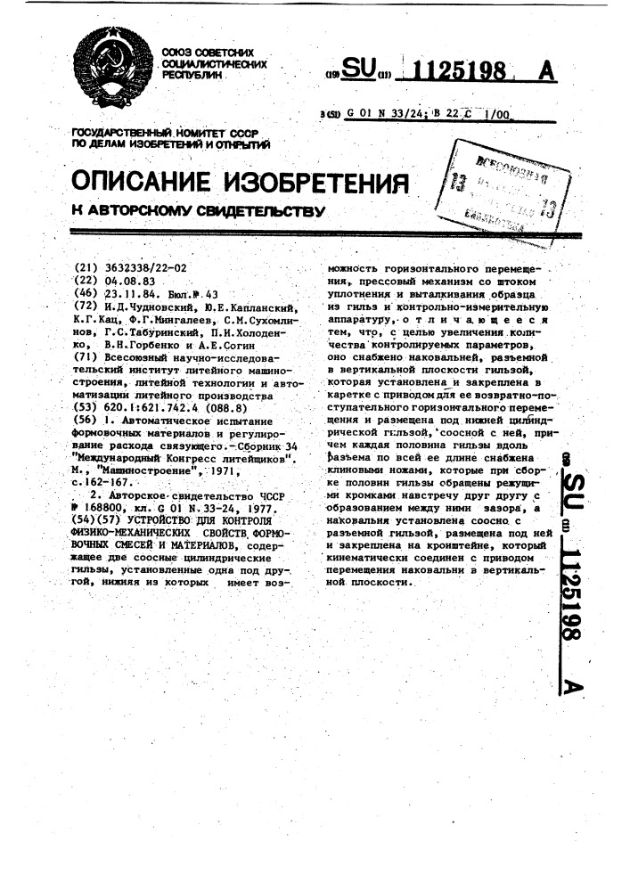 Устройство для контроля физико-механических свойств формовочных смесей и материалов (патент 1125198)