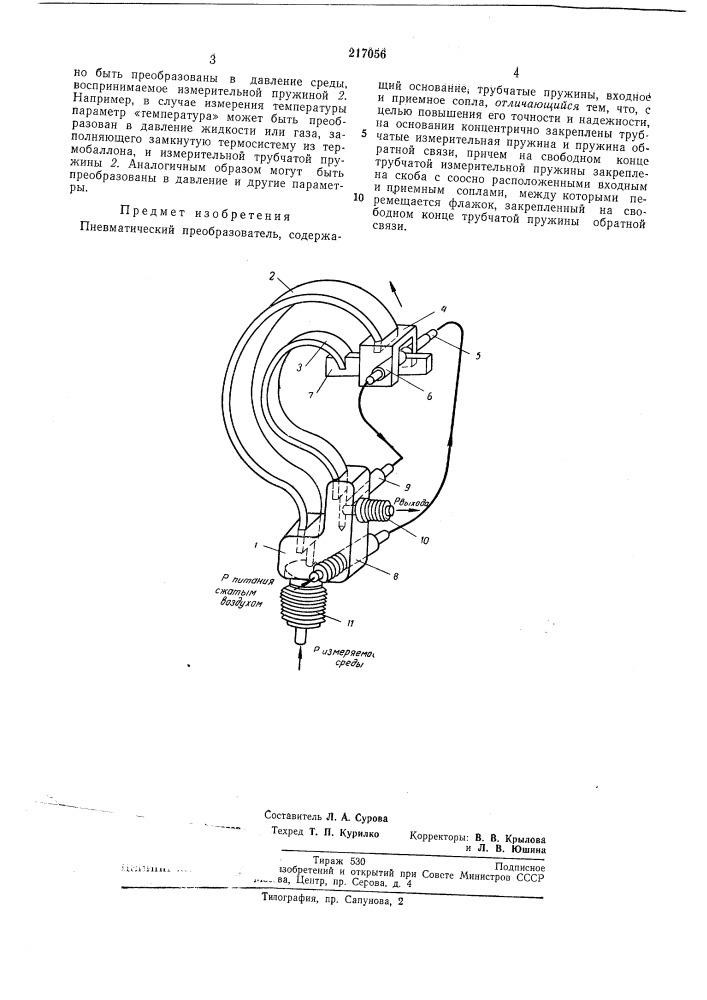 Пневматический преобразователь (патент 217056)