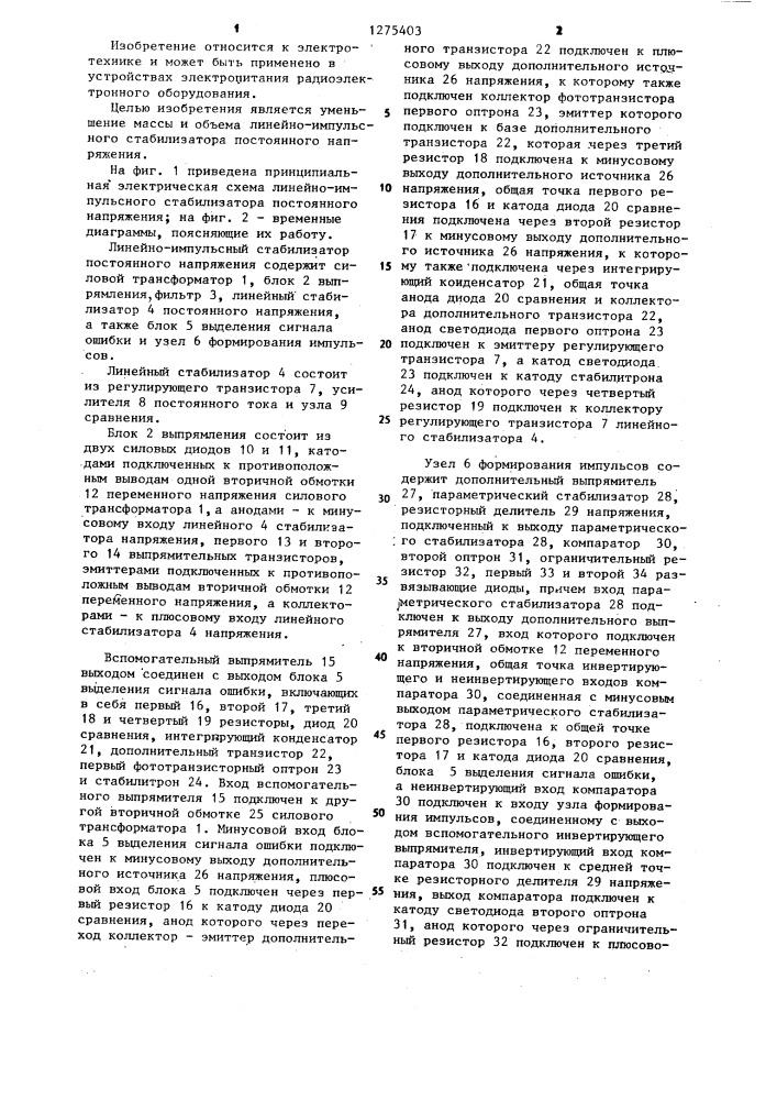 Линейно-импульсный стабилизатор постоянного напряжения (патент 1275403)