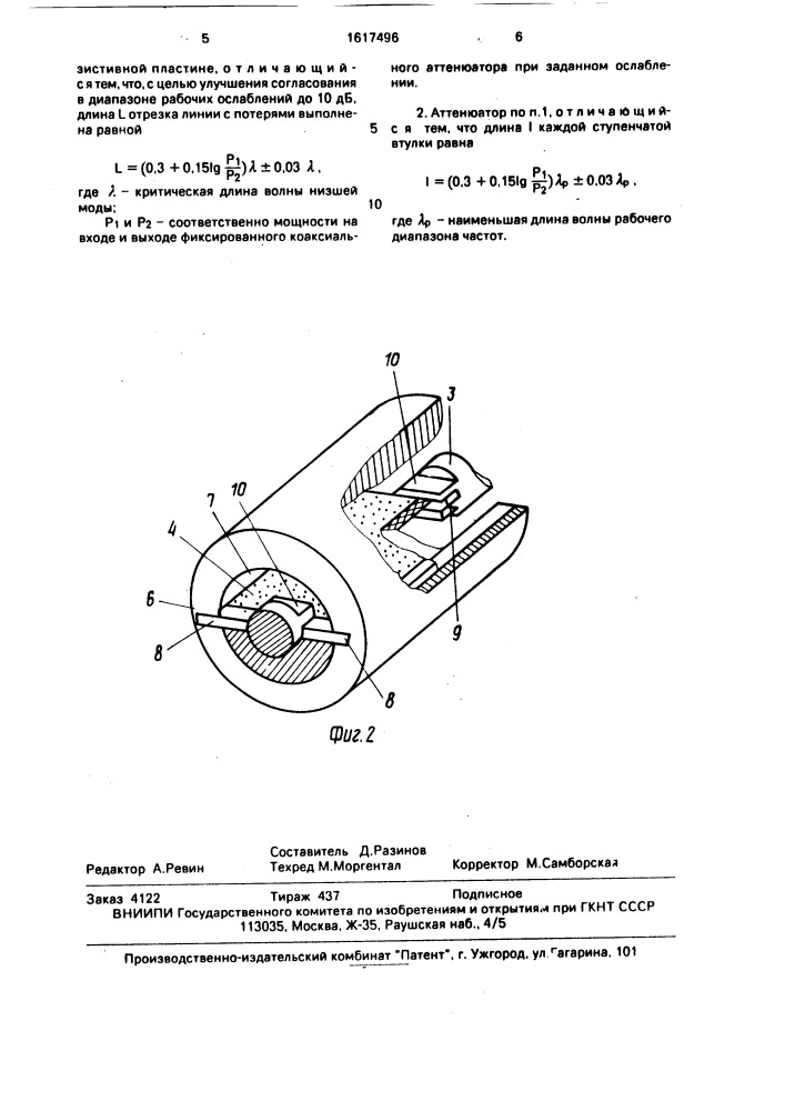 Фиксированный коаксиальный аттенюатор (патент 1617496)