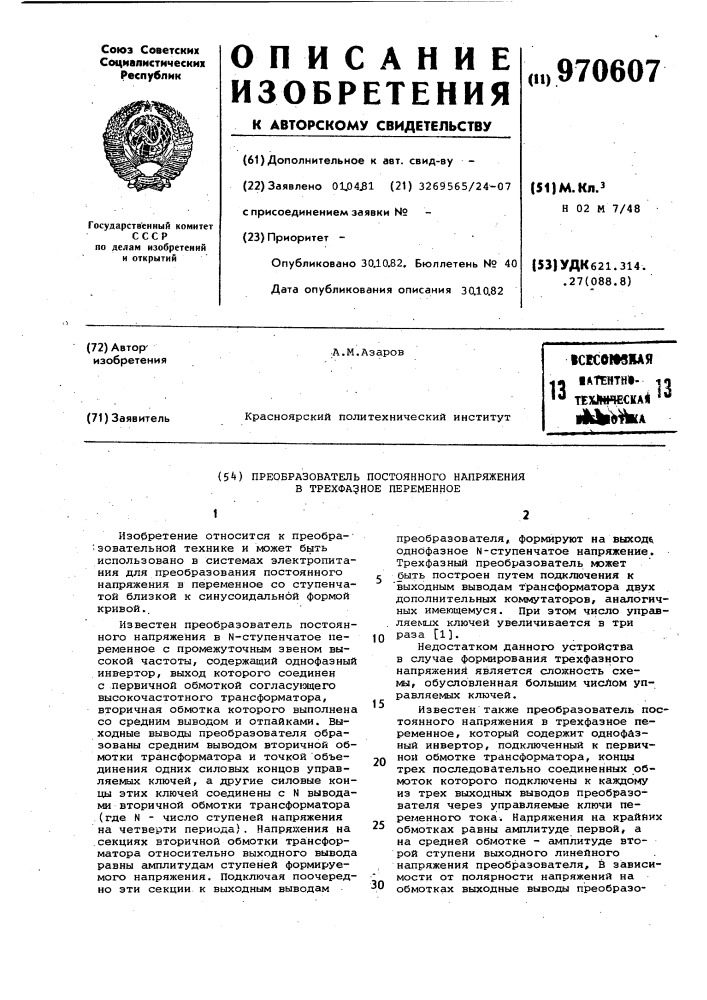 Преобразователь постоянного напряжения в трехфазное переменное (патент 970607)